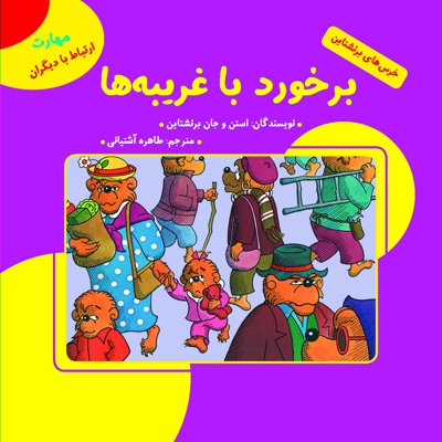برخورد با غریبه ها